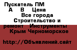 Пускатель ПМ12-100200 (100А,380В) › Цена ­ 1 900 - Все города Строительство и ремонт » Инструменты   . Крым,Черноморское